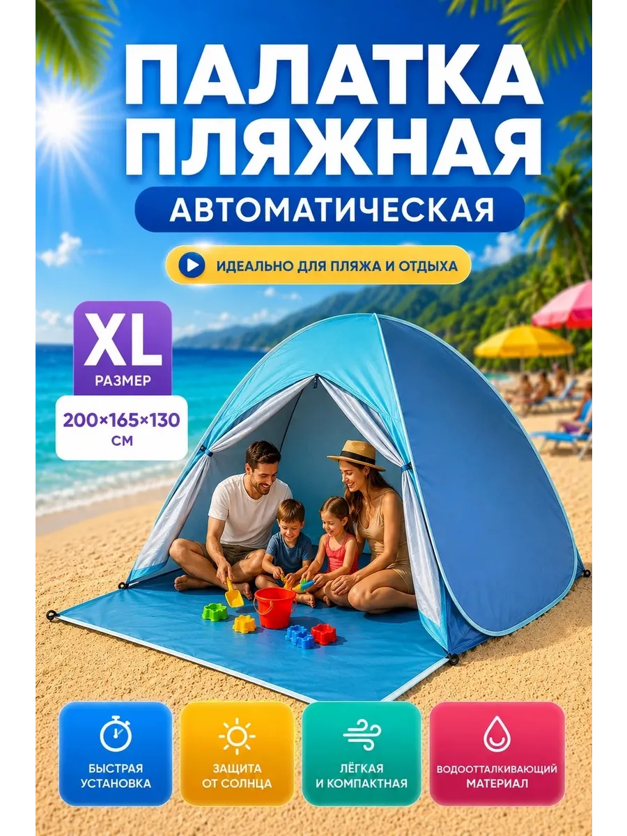 Палатка пляжная автоматическая со шторками размер XL