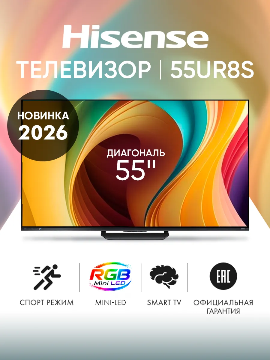 HISENSE Телевизор 55 дюймов 55UR8S 2026, черный