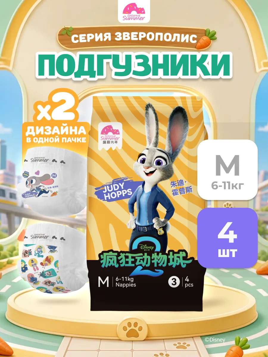 Детские подгузники пробники Disney Zootopia, размер M 6-11 к…