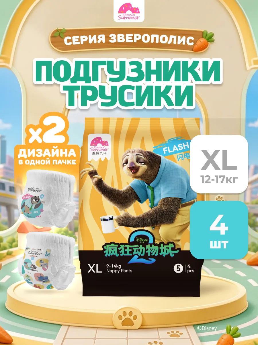 Подгузники-трусики пробники Disney Zootopia размера XL 12 - 17 кг