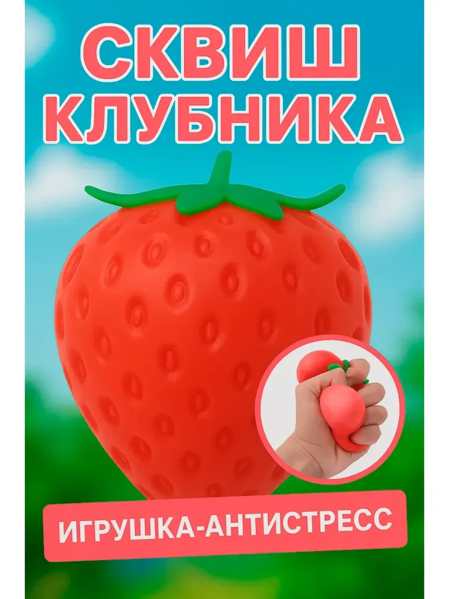 Антистресс Клубника 1шт