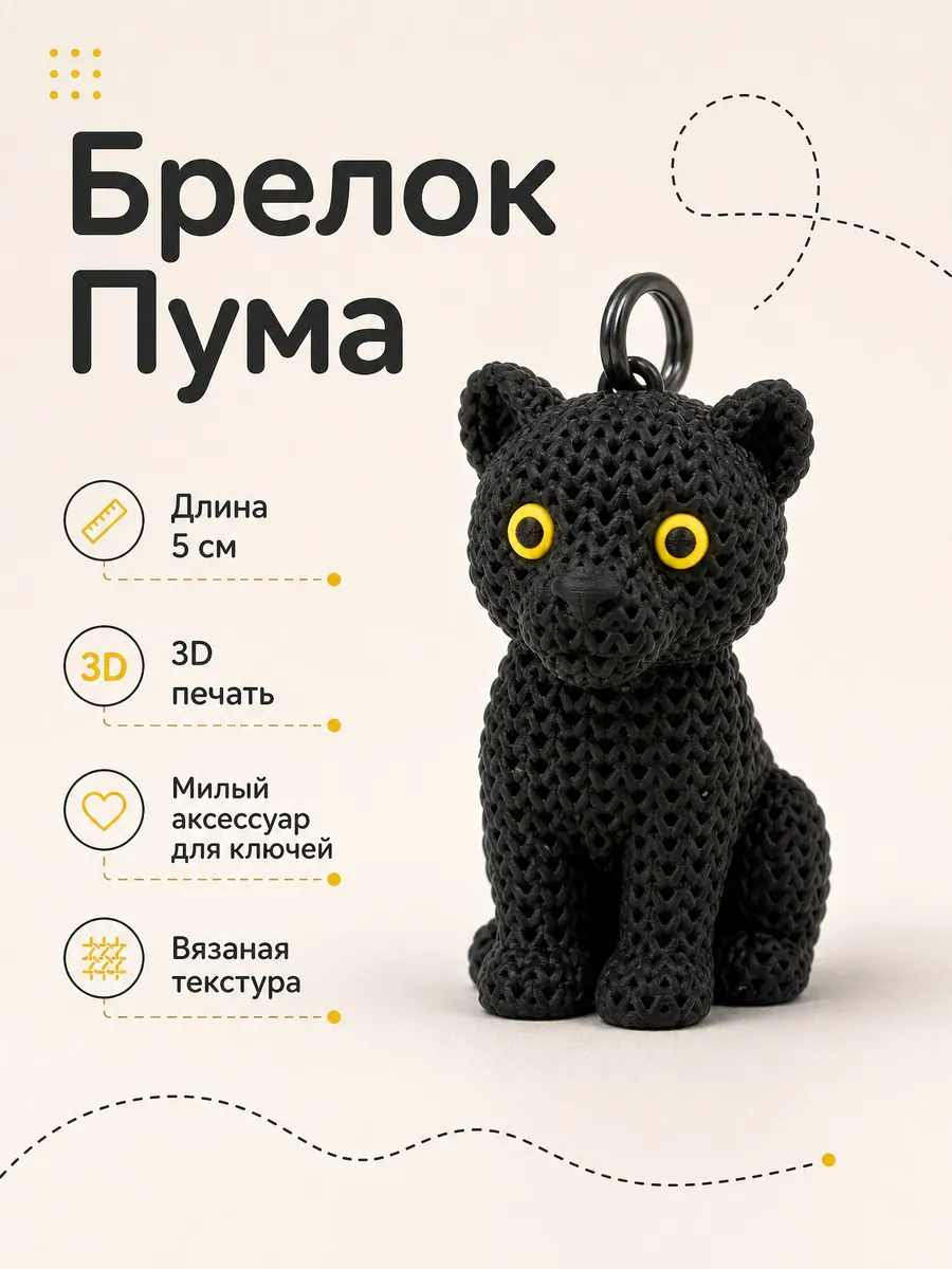 Брелок для ключей 3D печать Пума