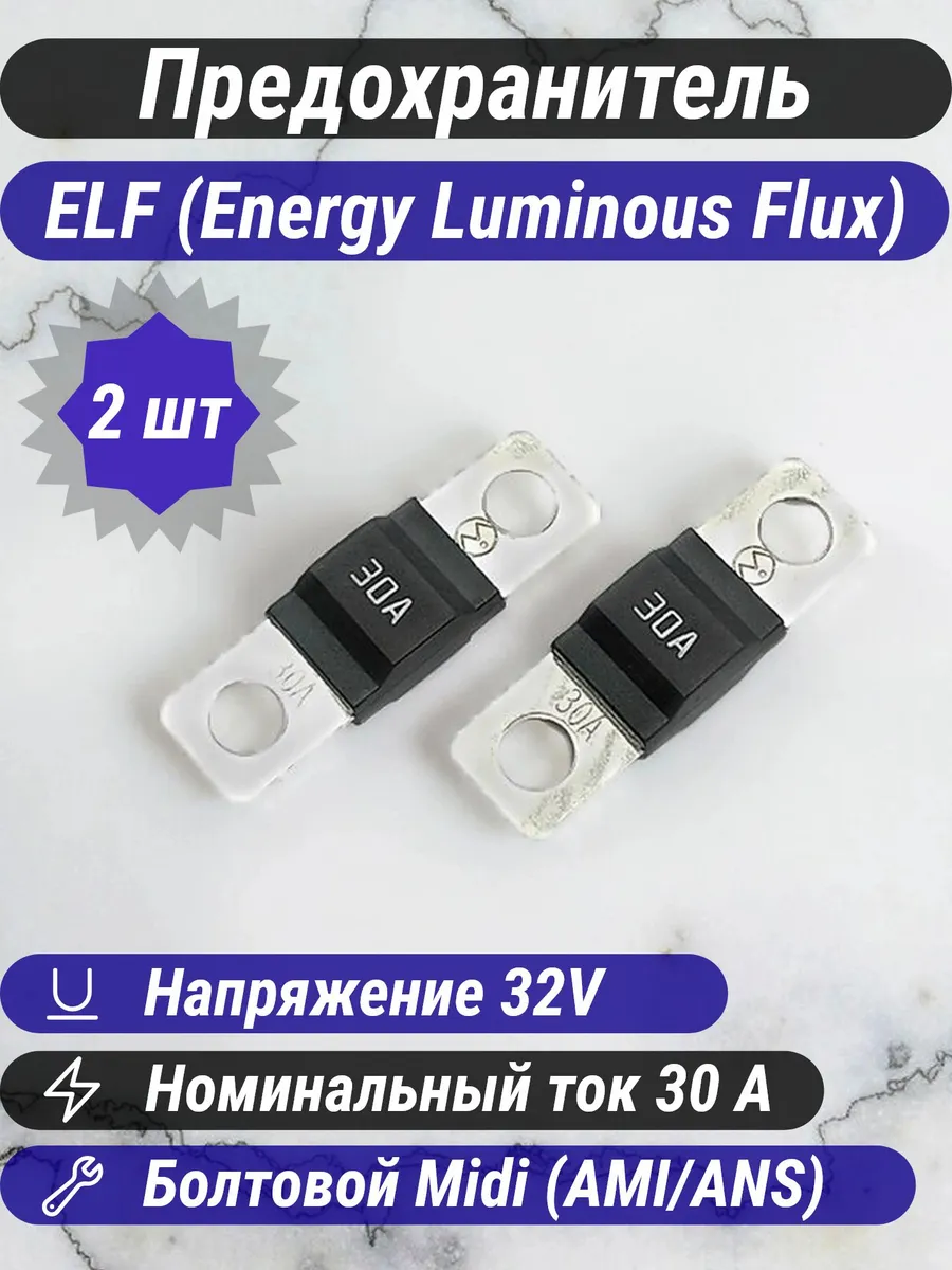 Предохранители автомобильные ELF Midi 30A 32V (2шт)