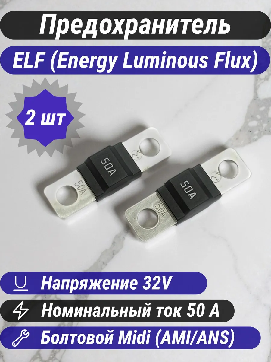Предохранители автомобильные ELF Midi 50A 32V (2шт)