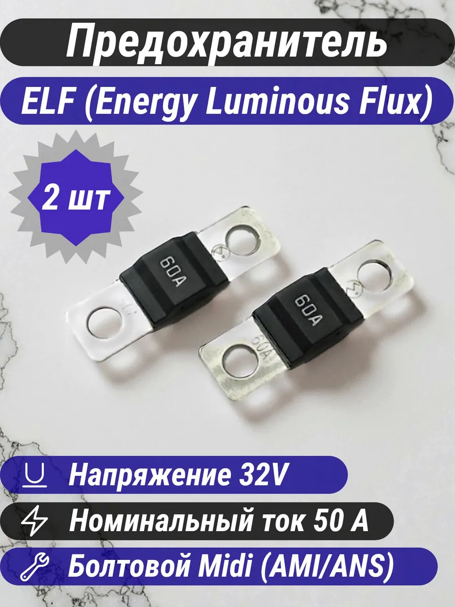 Предохранители автомобильные ELF Midi 60A 32V (2шт)
