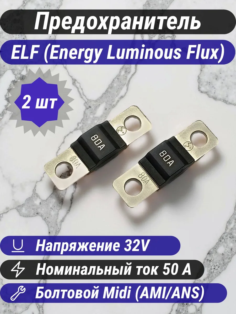 Предохранители автомобильные ELF Midi 80A 32V (2шт)