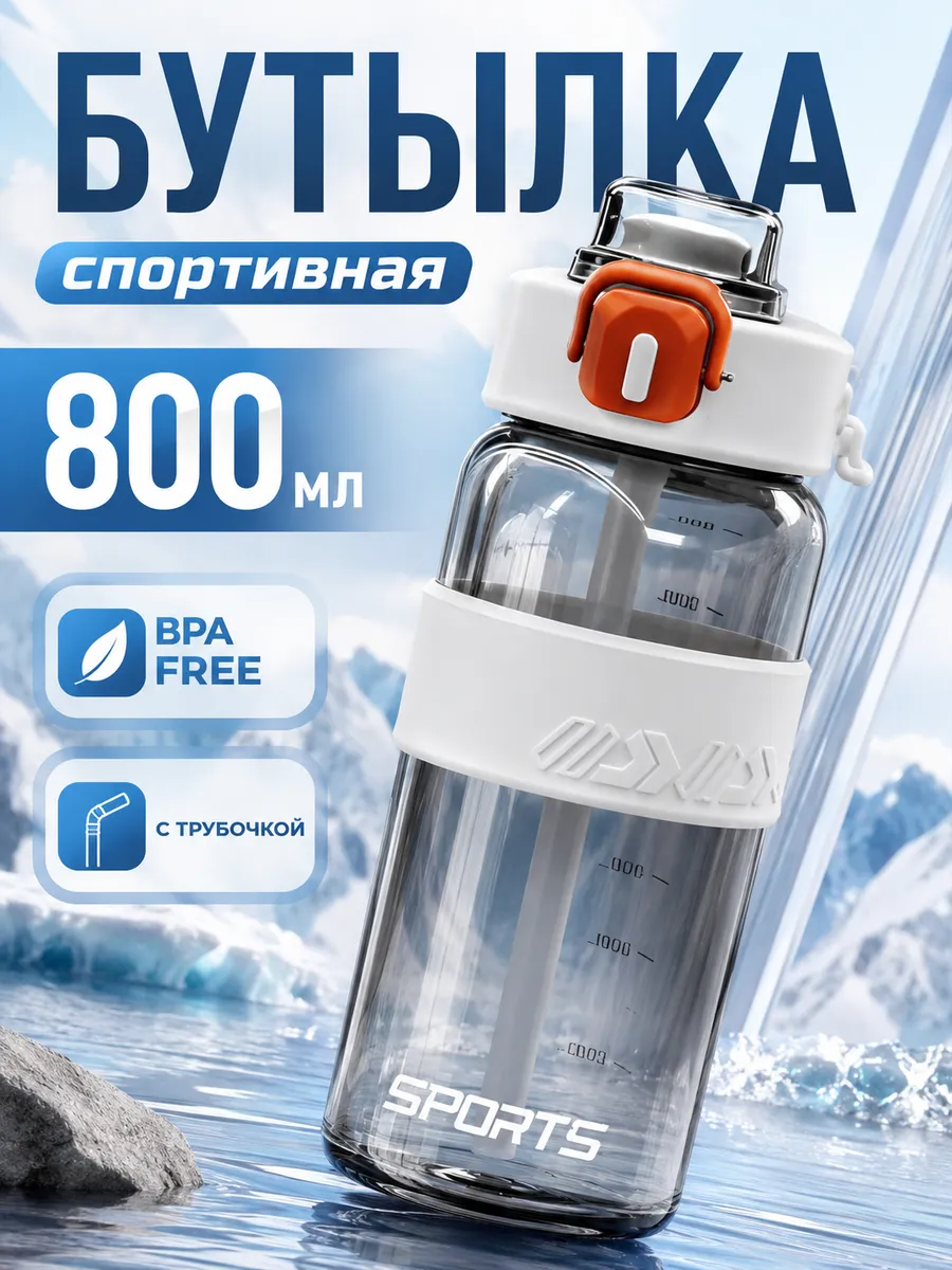 Бутылка для воды спортивная 800 мл для напитков и фитнеса