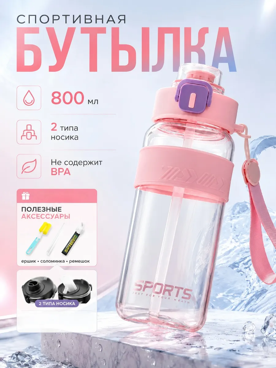 Бутылка для воды спортивная 800 мл для напитков и фитнеса