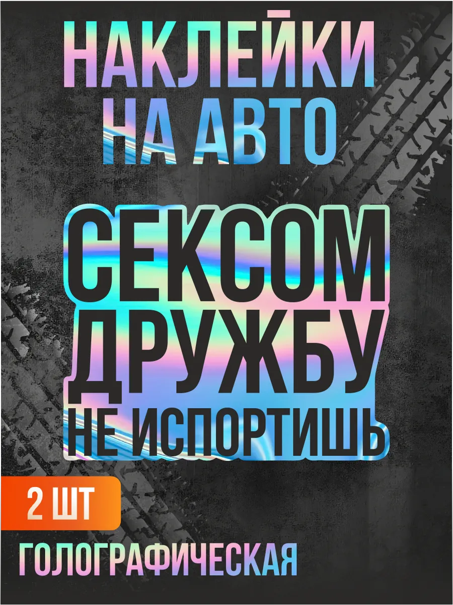 Картинка Сексом Дружбу Не Испортишь