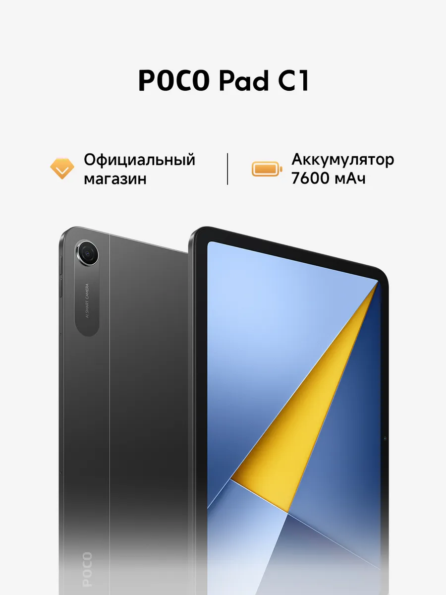 Планшетный компьютер Pad C1 Серый 6ГБ+128ГБ POCO 1138659364 купить в интернет‑магазине Wildberries