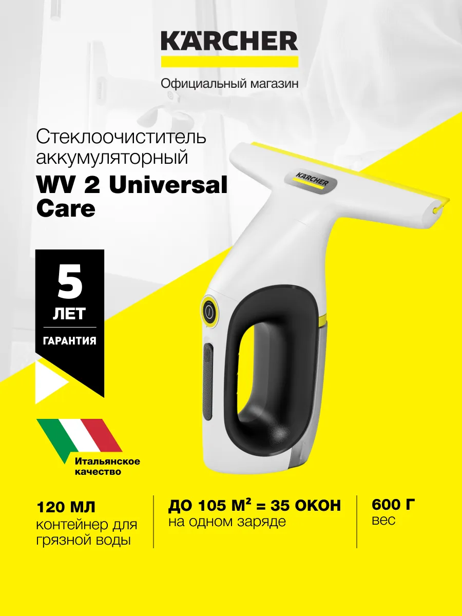 Стеклоочиститель WV 2 Universal Care, 105 кв.м, белый