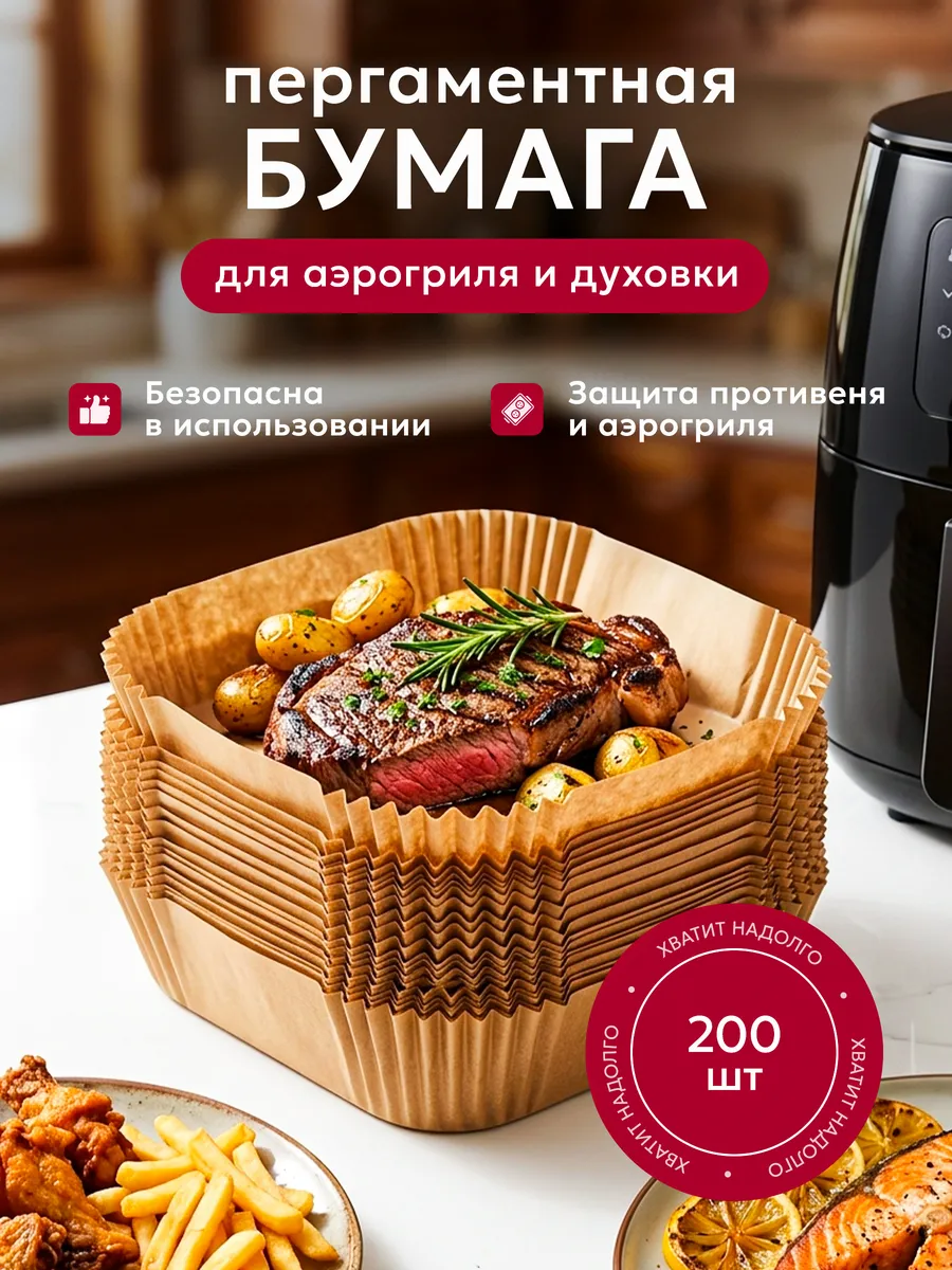 Пергаментная бумага для аэрогриля и духовки 200 штук