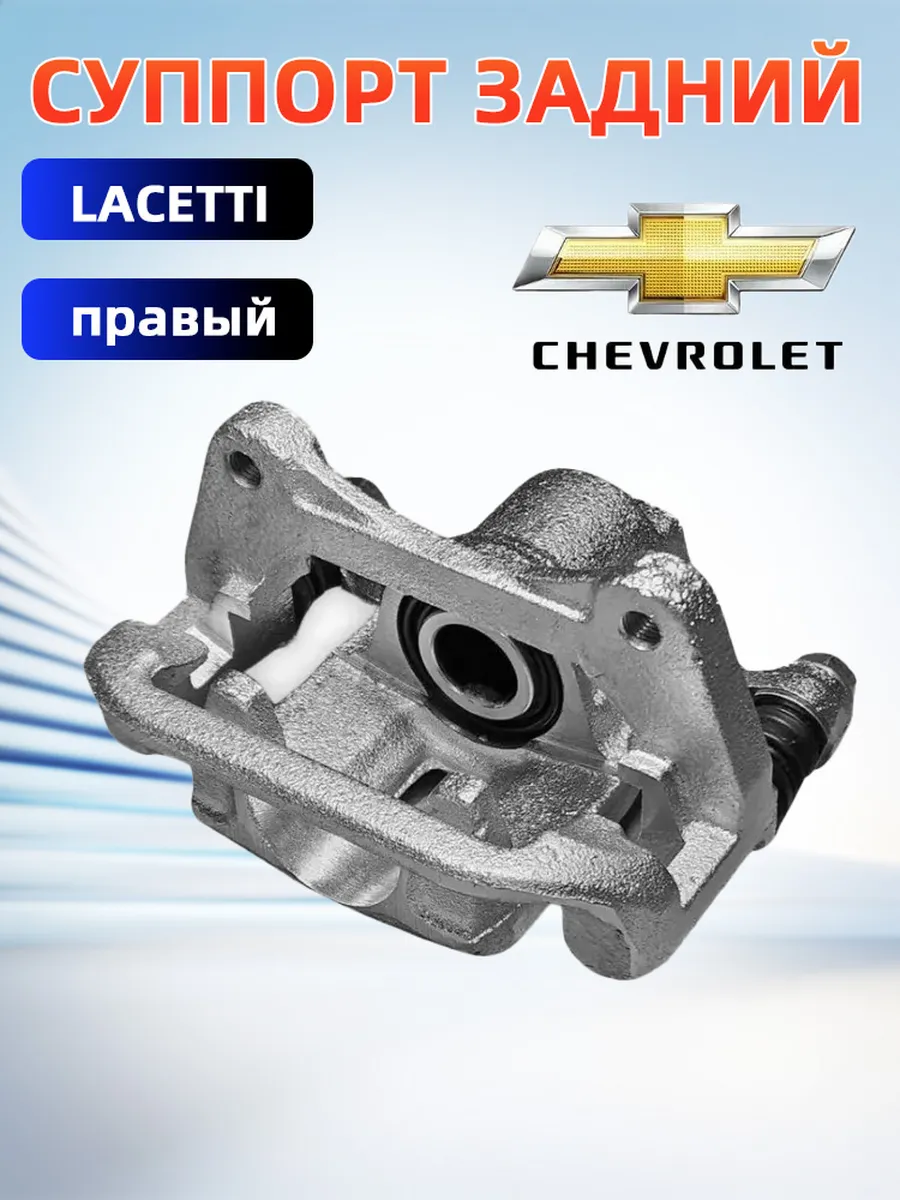 Суппорт тормозной задний правый CHEVROLET Lacetti Лачетти 1