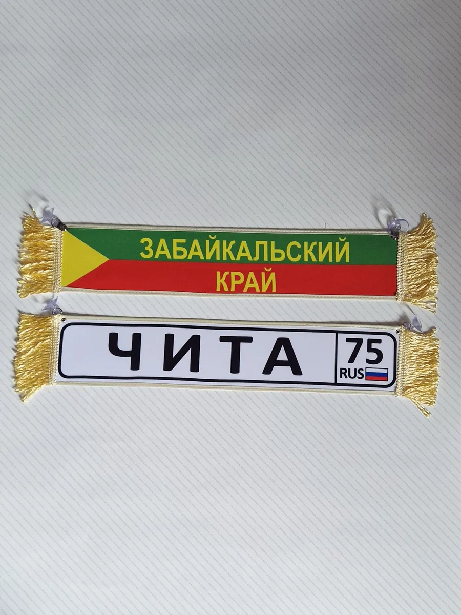 Вымпел табличка "Чита(забайкальский край)"