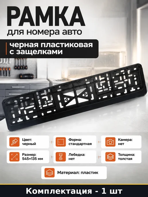 Рамка номерного знака черная пластиковая универсальная, черный
