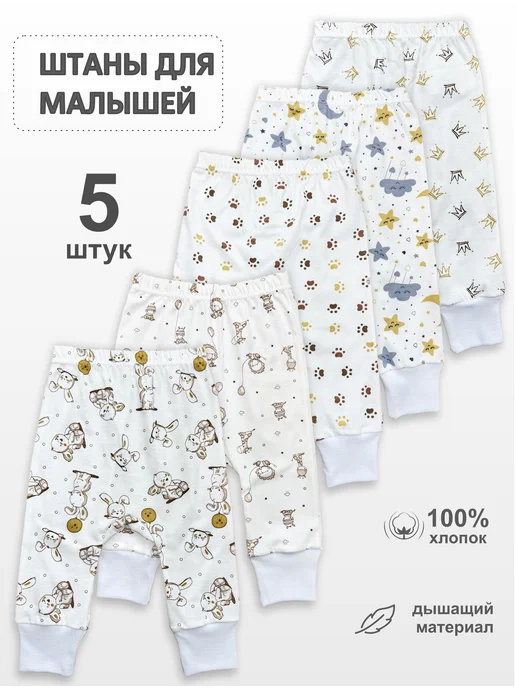 Камелия Ползунки для детей набор 5 штук, белый