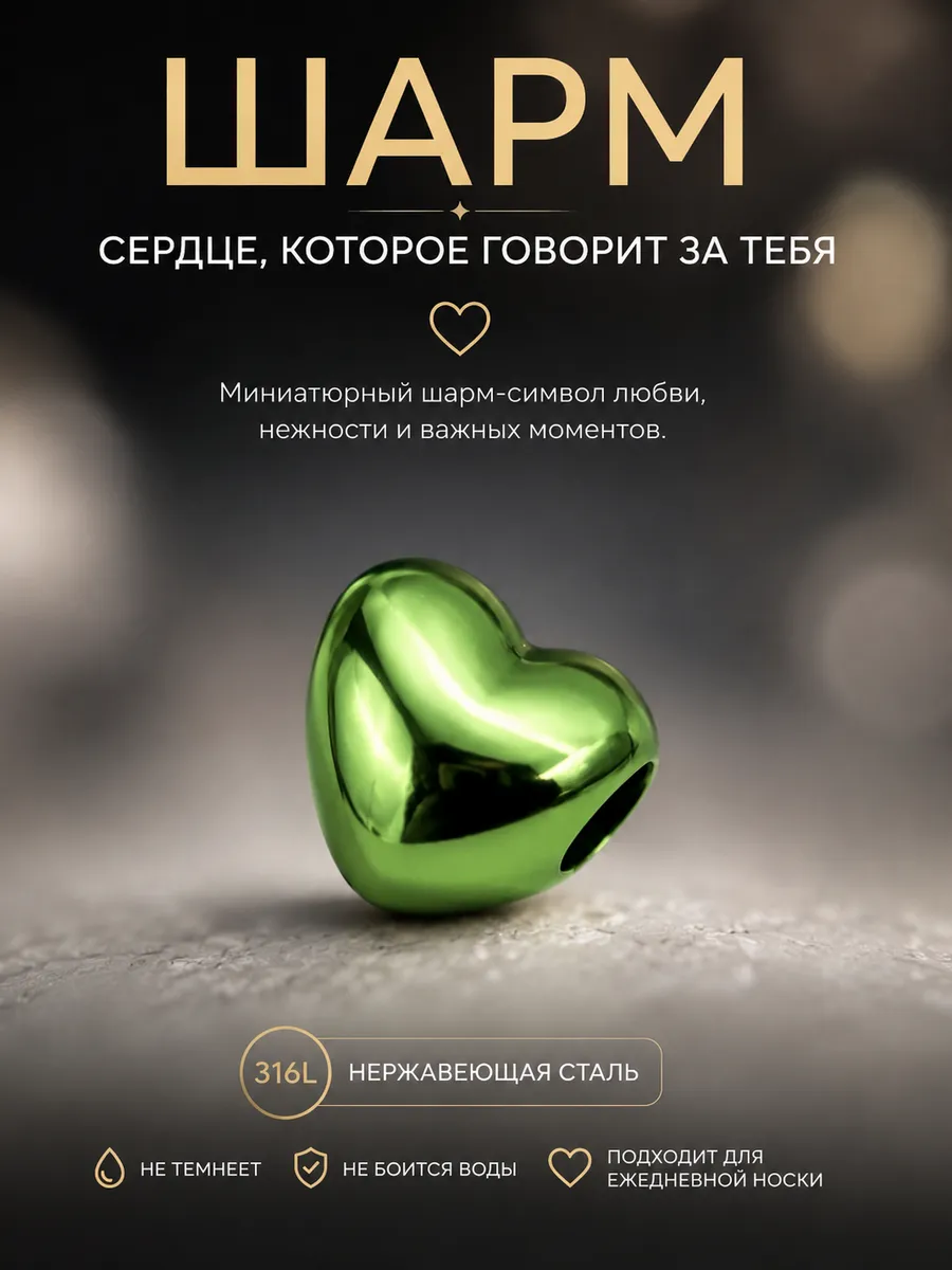 Шарм сердце подвеска для браслета Moments