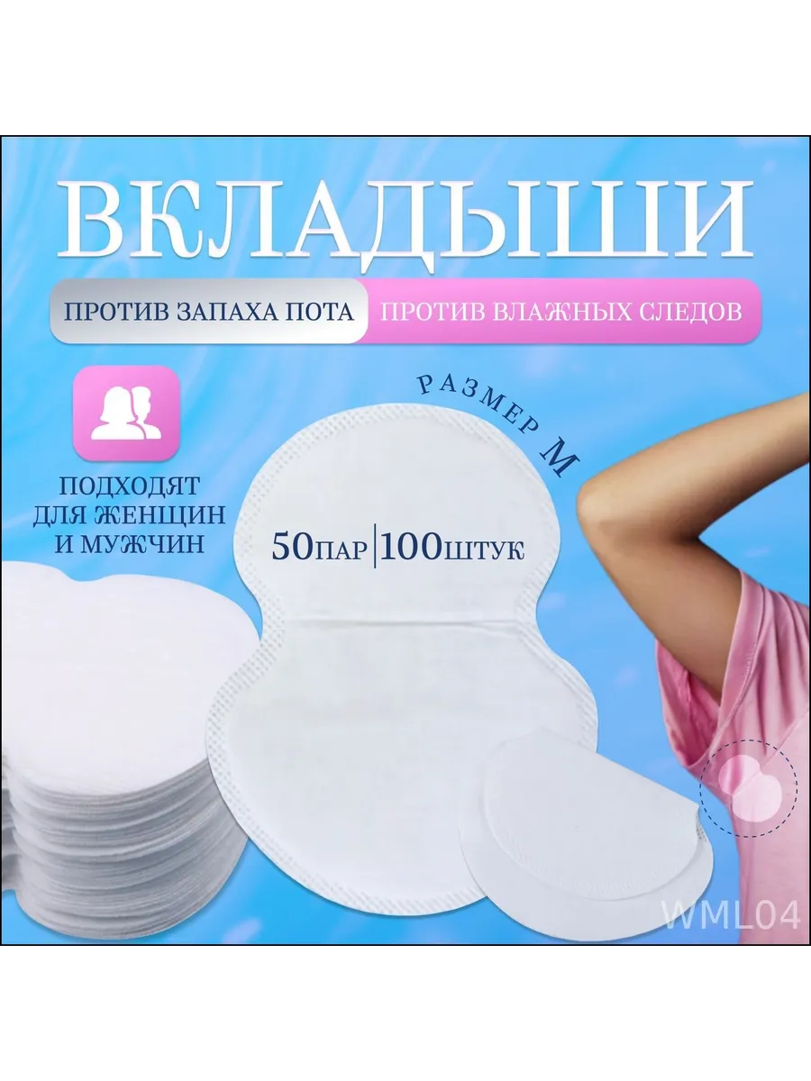 Вкладыши от пота, 100 шт.
