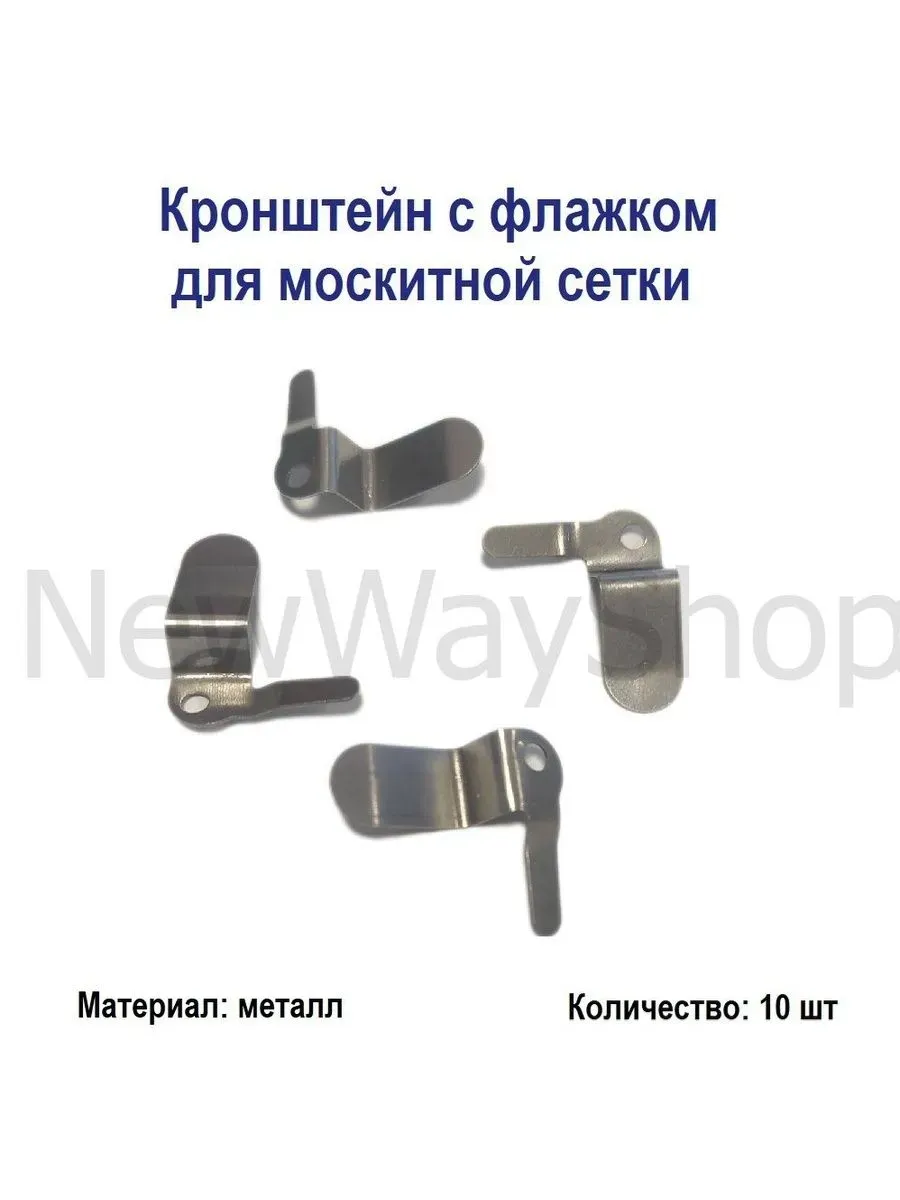 Кронштейн поворотный металлических для москитной сетки