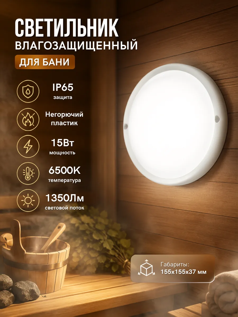 Светильник для бани светодиодный герметичный IP65 15Вт