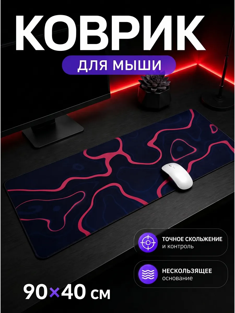 Коврик для мыши игровой большой 90х40 см