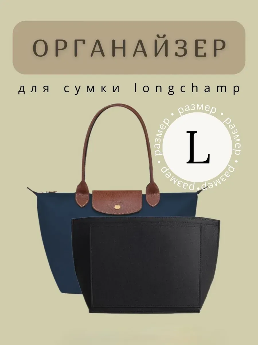 Органайзер для сумки longchamp