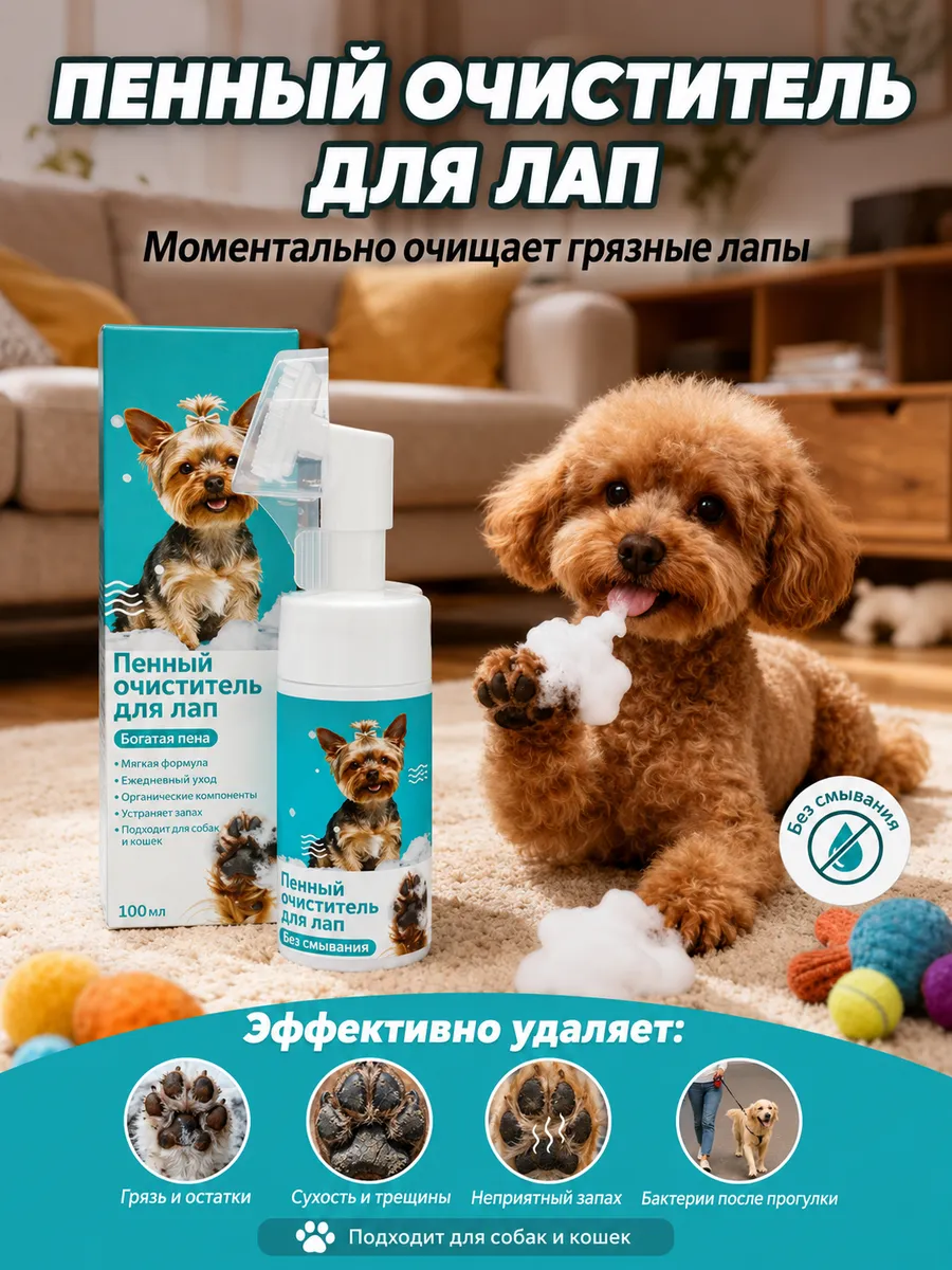 Пенка для чистки лап собак и кошек без смывания.100 мл
