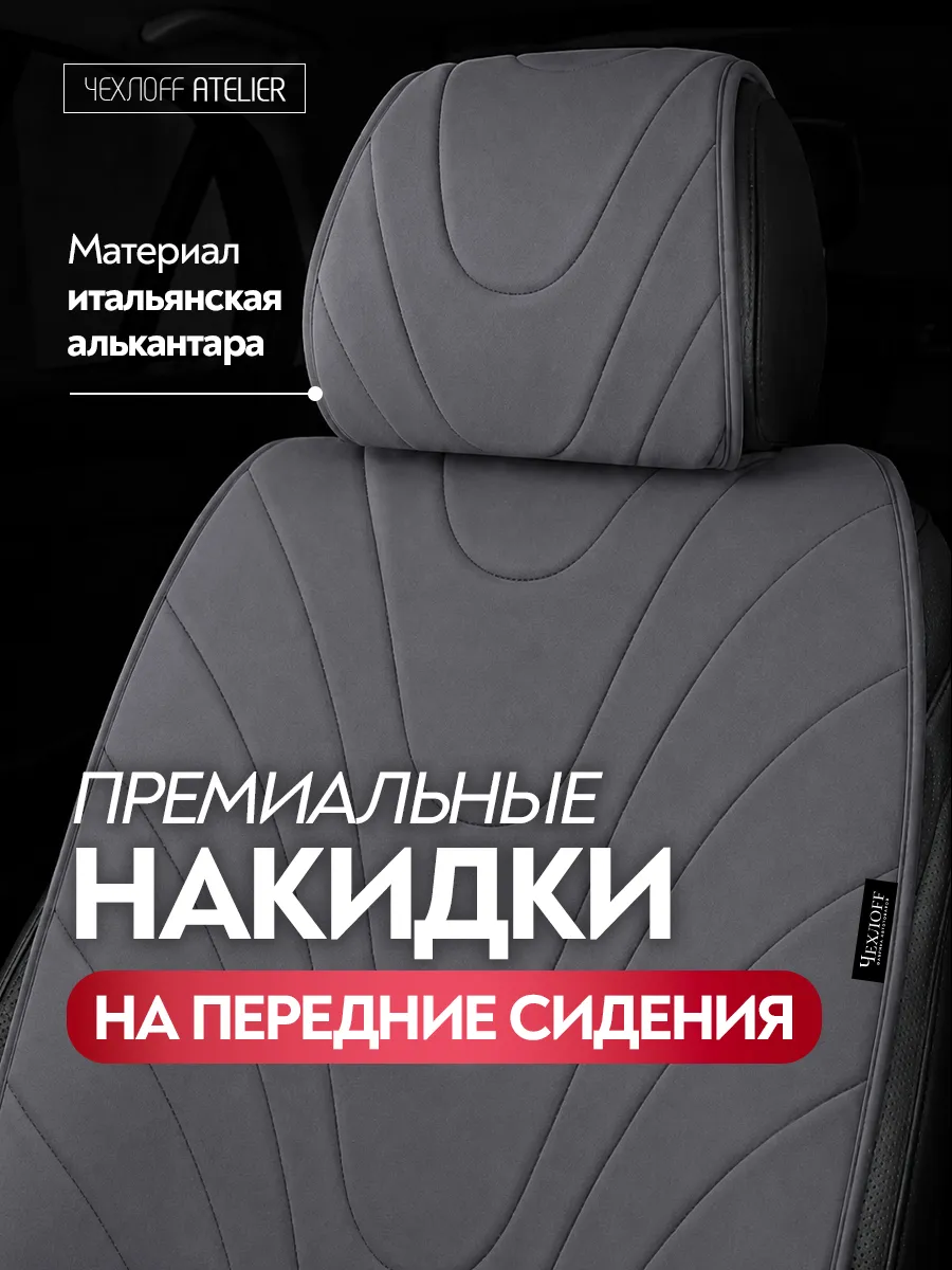 Чехлы на передние сиденья автомобиля