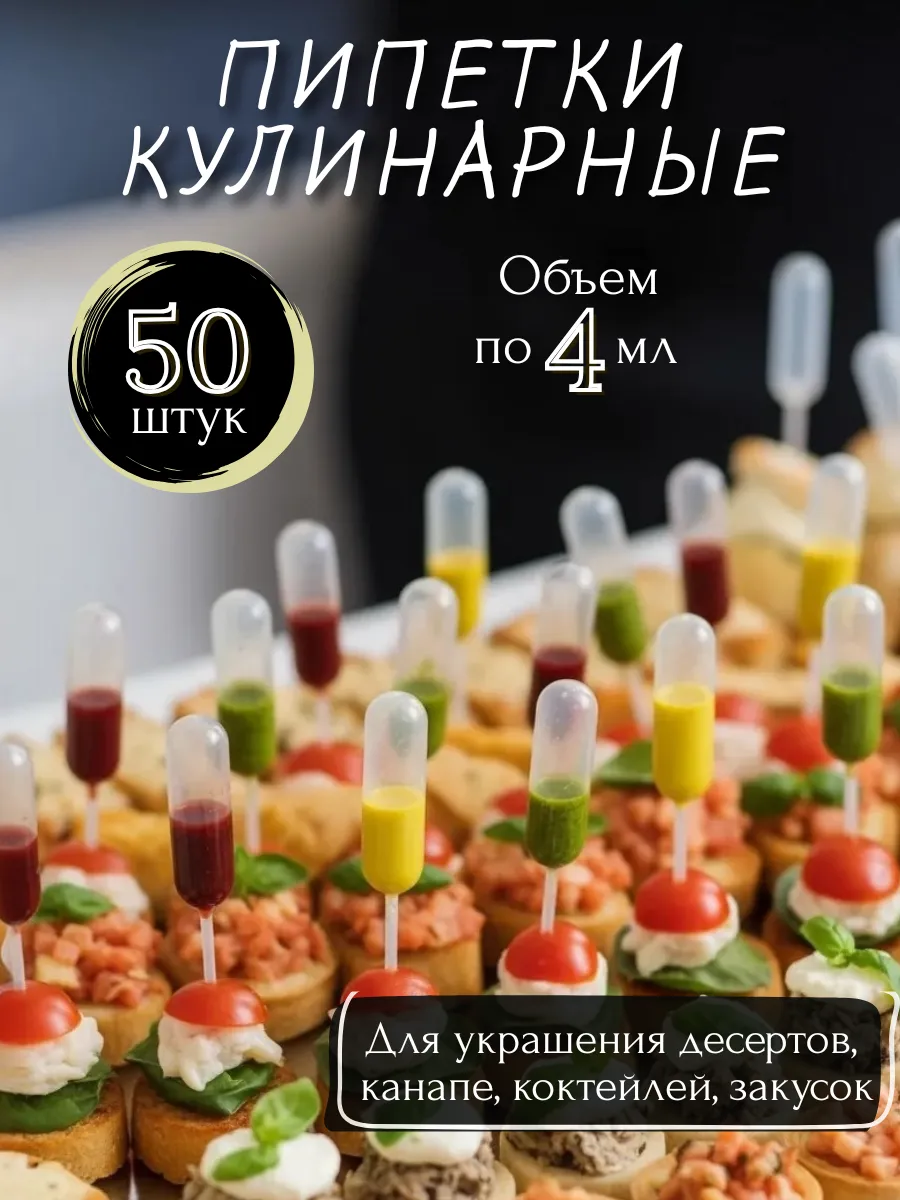 Пипетки кулинарные 50 штук (цилиндры)