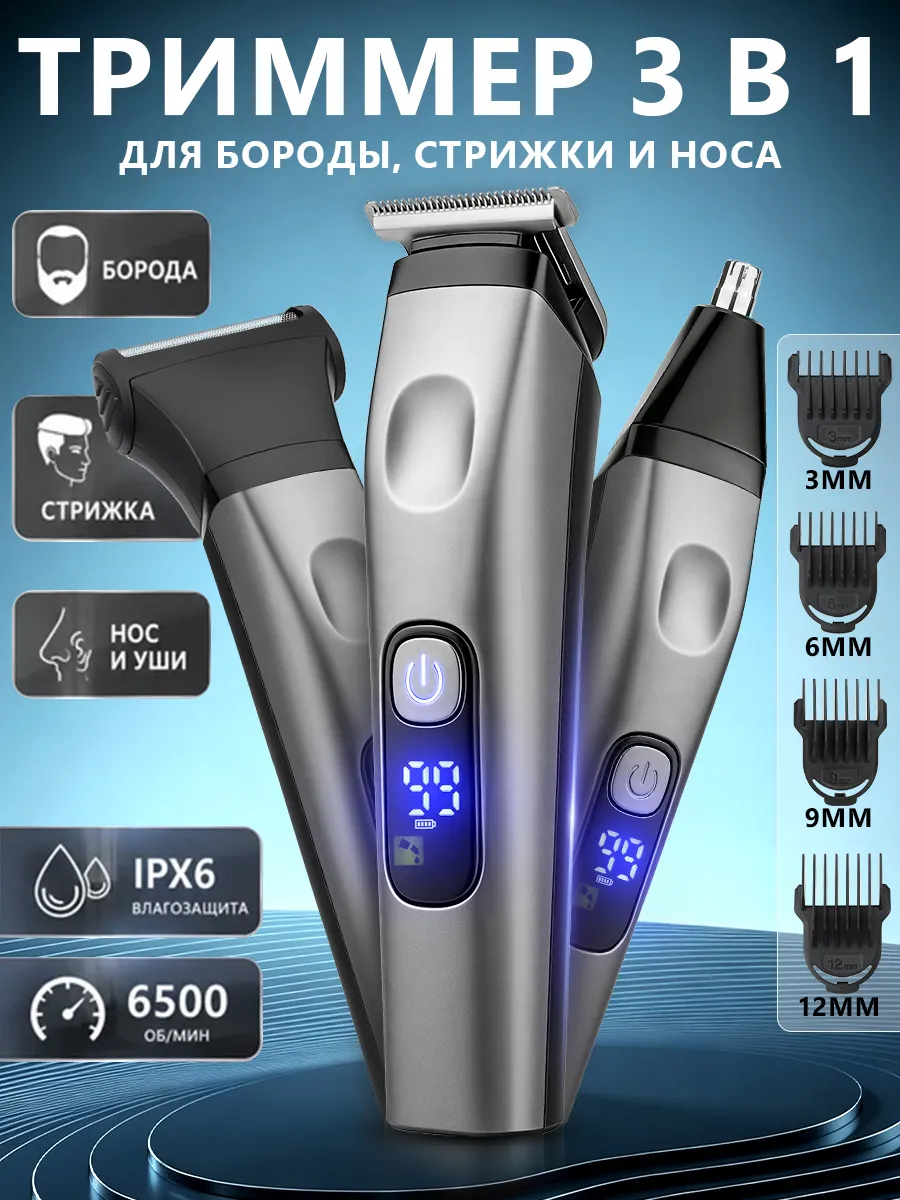 Триммер мужской 3в1 для бороды и стрижки волос