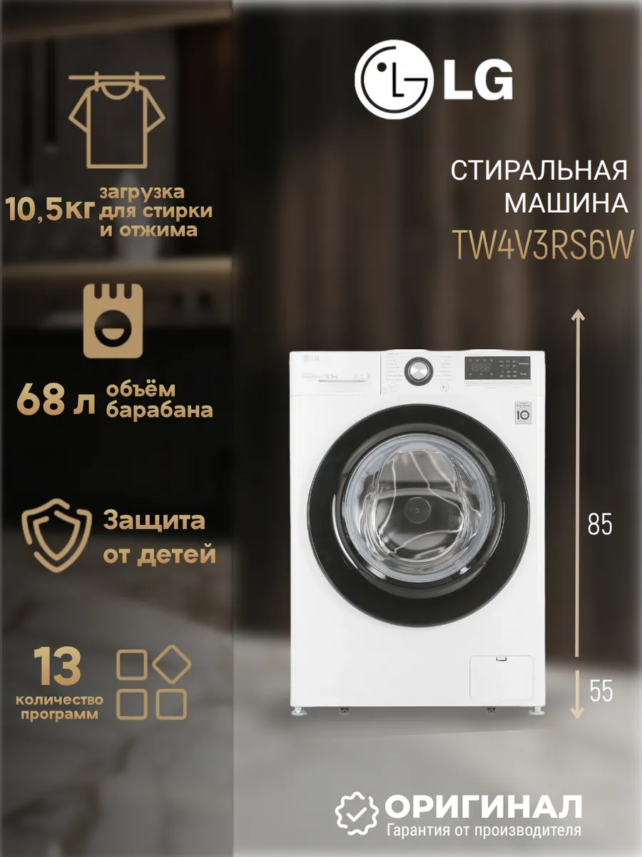 LG Стиральная машина TW4V3RS6W на 10.5 кг