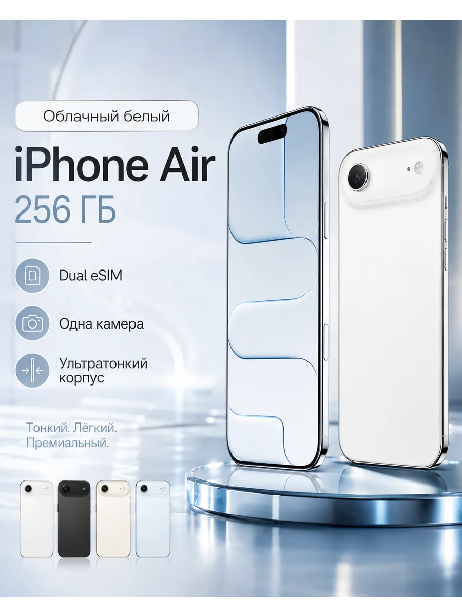 Смартфон iPhone 17 Air 256ГБ Белый Apple 1138770818 купить за 81 040 ₽ в интернет‑магазине Wildberries