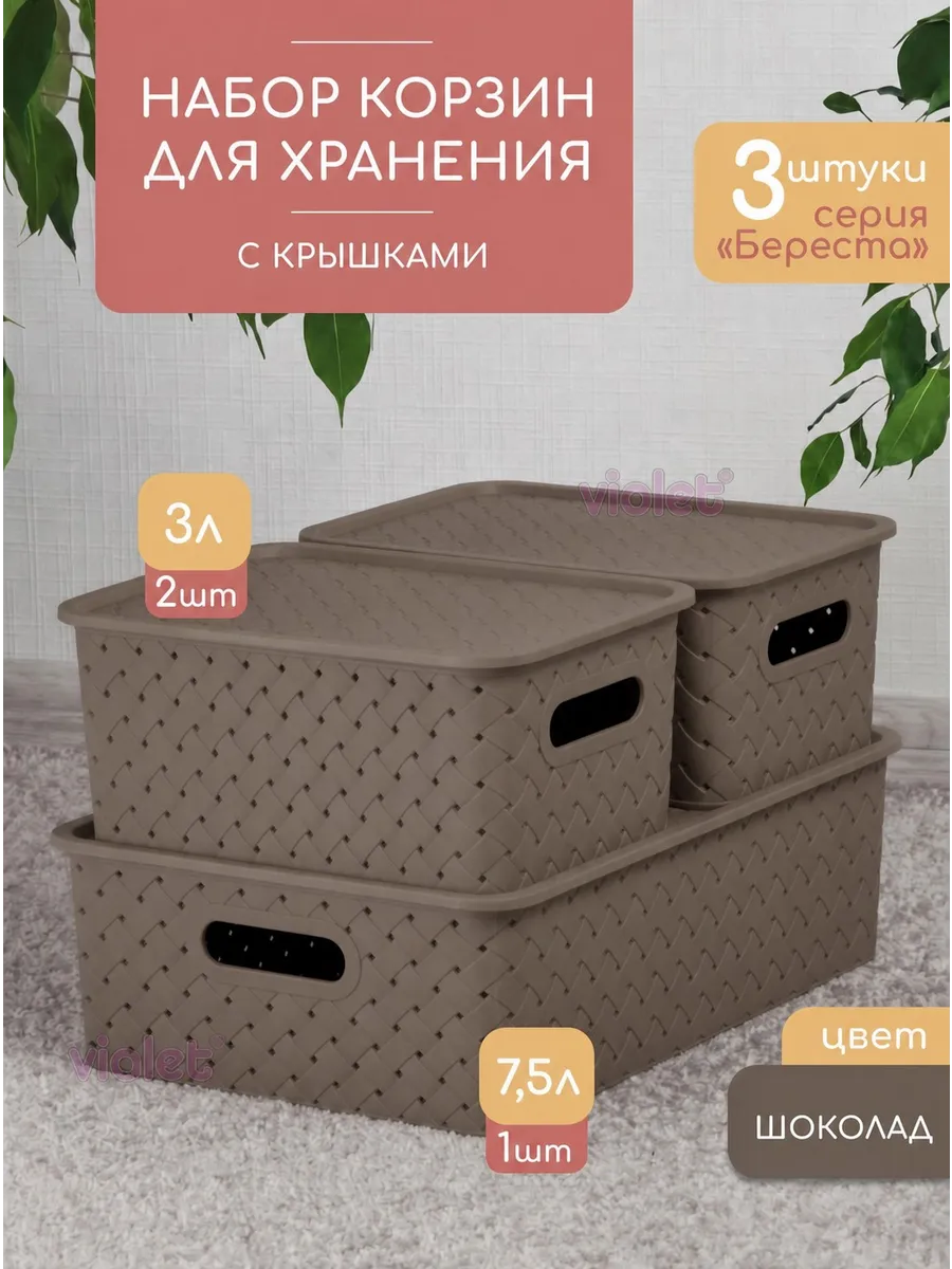 Корзинка для хранения с крышкой 3л -2шт, 7,5л -1шт, Береста