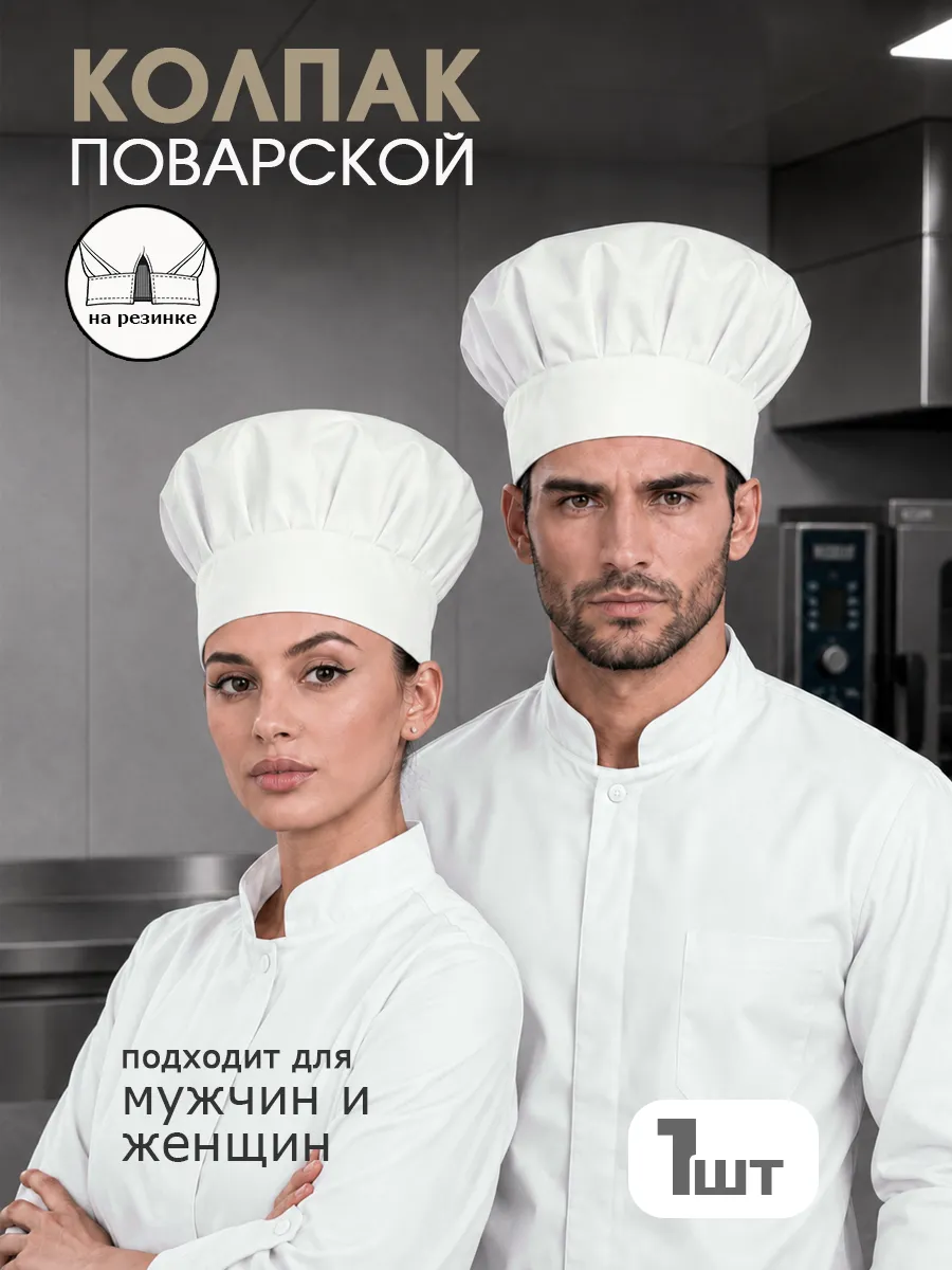 Колпак поварской высокий пекаря