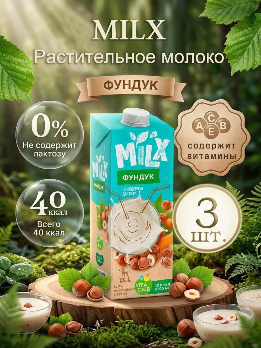 Растительное молоко Фундук 1,0л*3шт