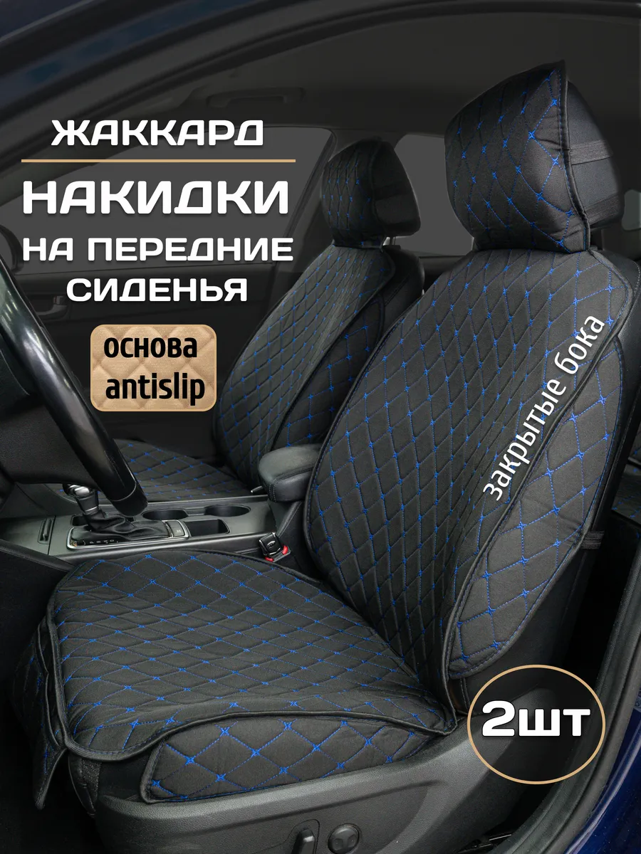 Накидки на сиденья авто