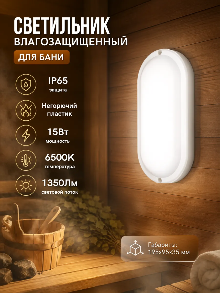 Светильник светодиодный герметичный для бани IP65 15Вт