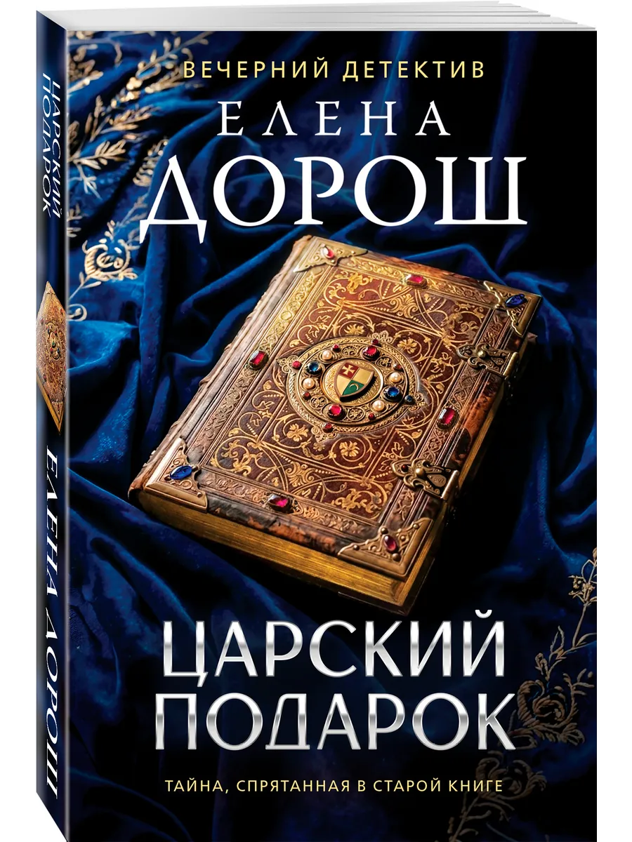 Царский подарок Эксмо.