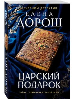 Царский подарок Эксмо. Вид 1.