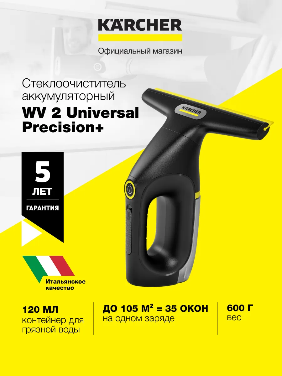 Стеклоочиститель WV 2 Universal Precision+, 105 кв.м, черный