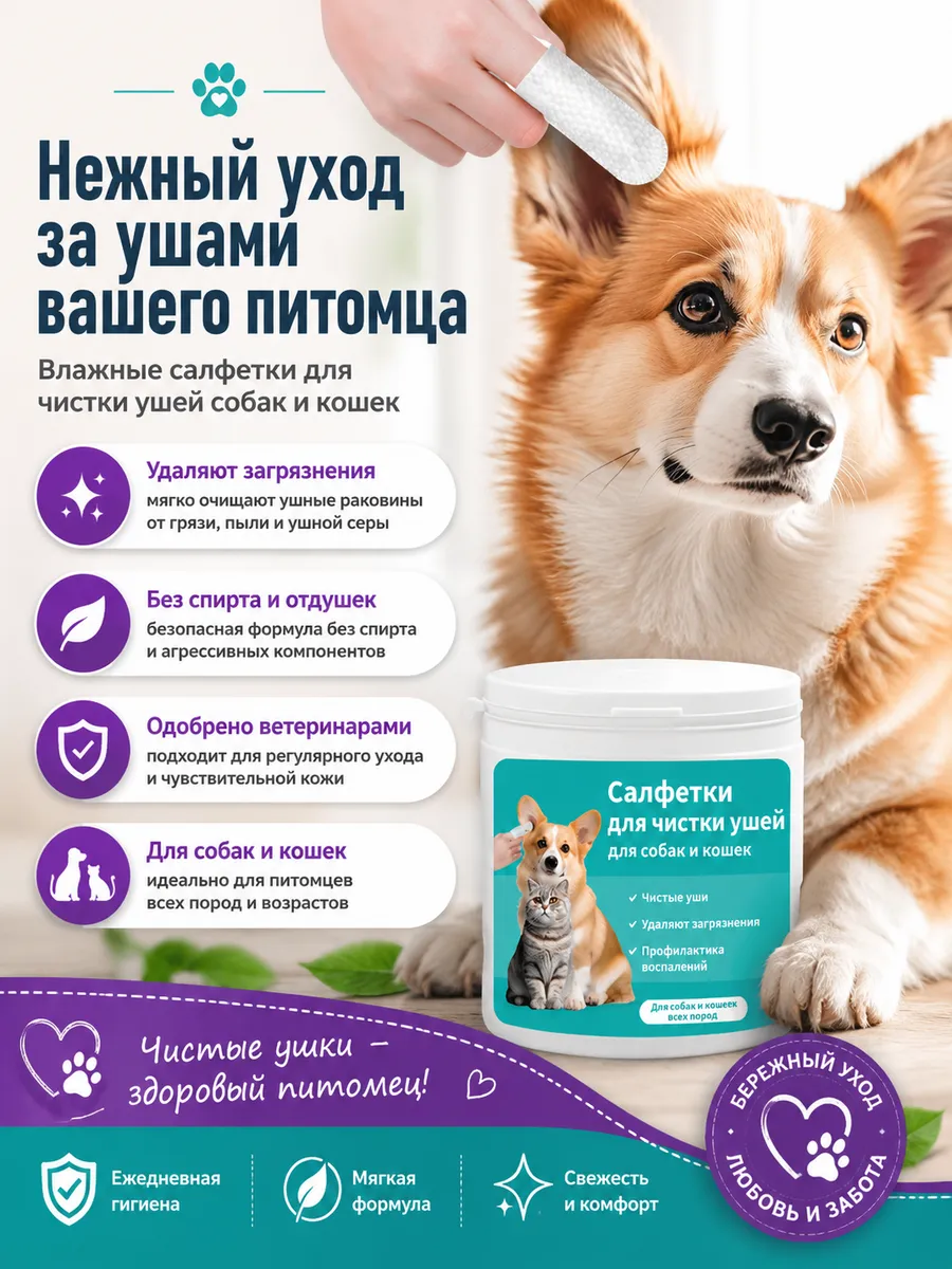 Влажные салфетки для ушей собак и кошек, 50 шт