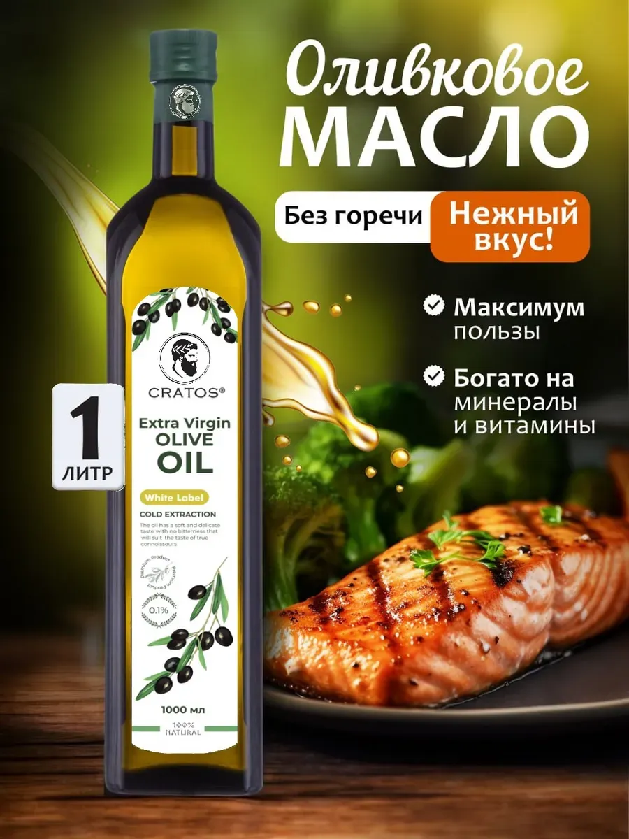 Оливковое масло extra virgin нерафинированное для салатов 1л