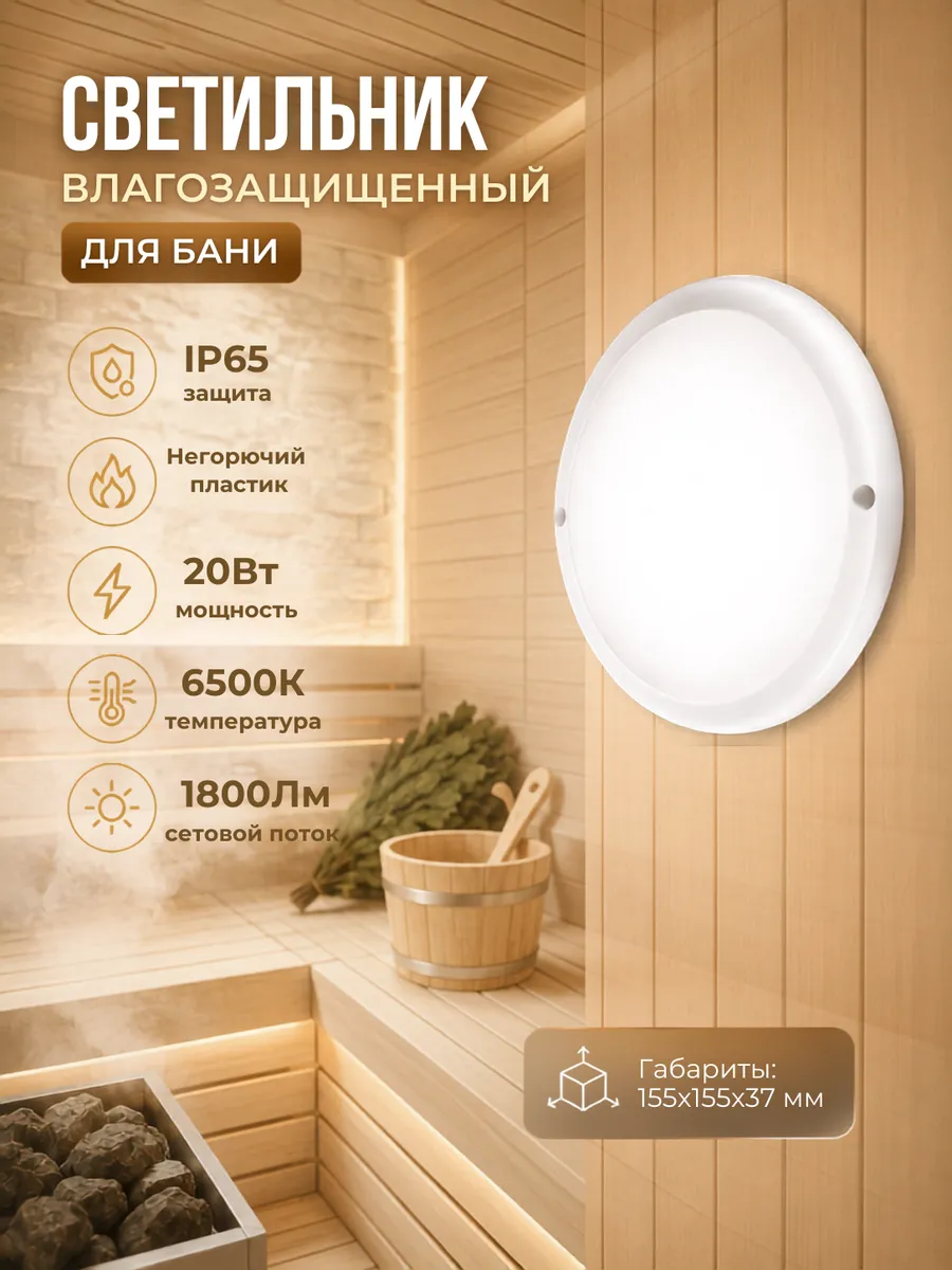 Светильник герметичный светодиодный для бани IP65 20Вт белый