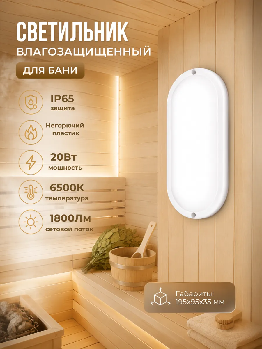 Светильник светодиодный для бани герметичный IP65 20Вт овал