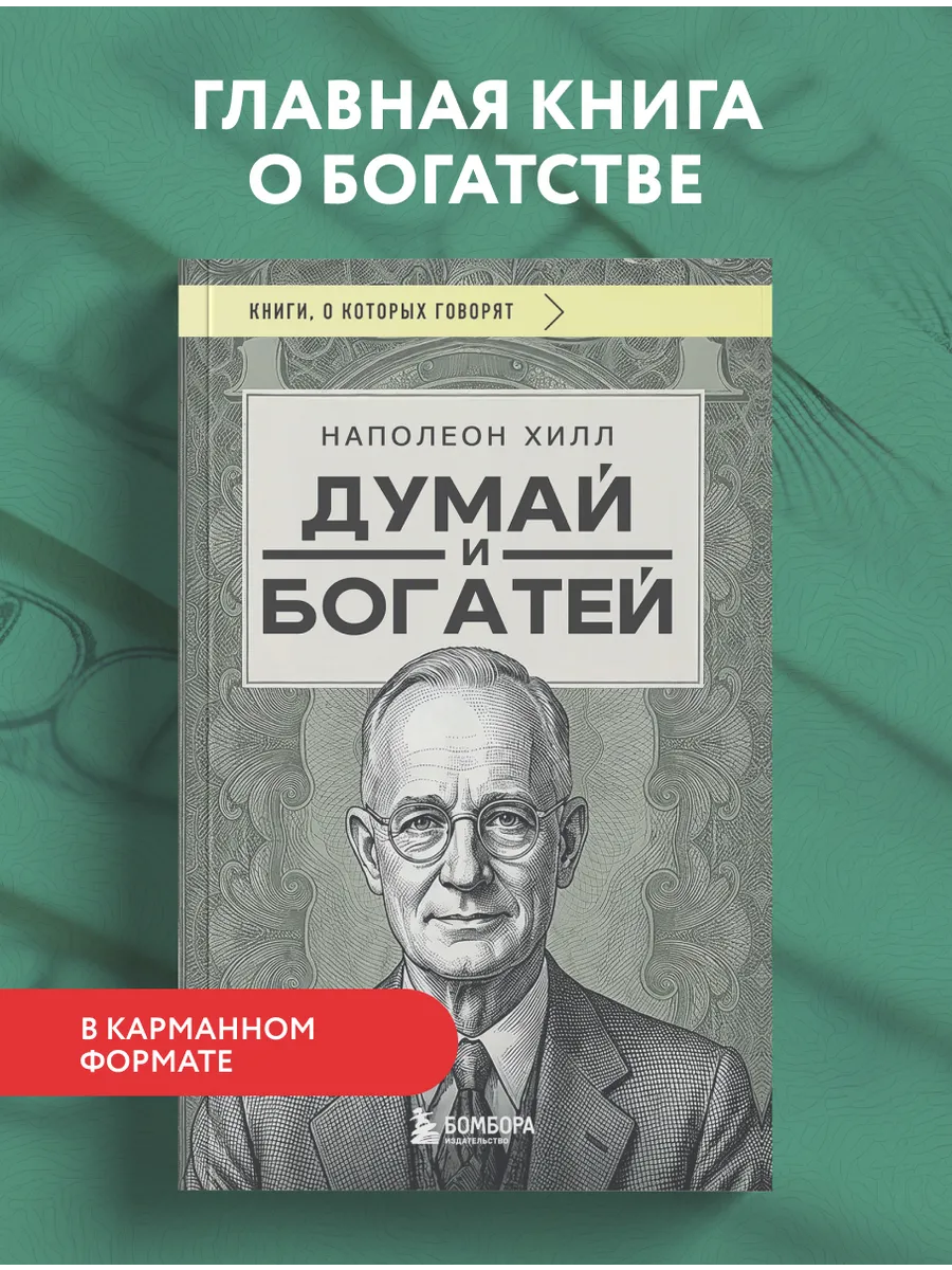 Думай и богатей (фото)