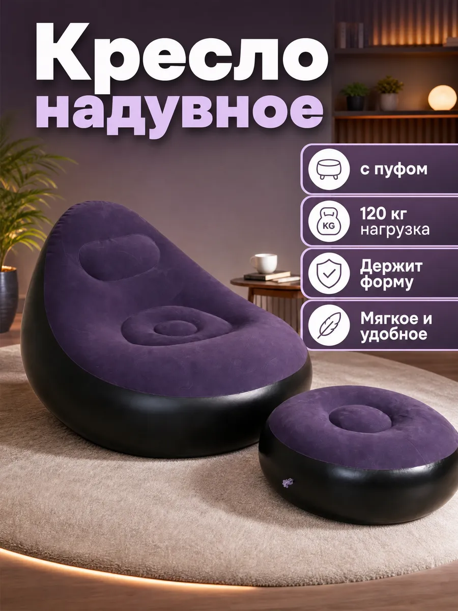Кресло надувное с пуфиком