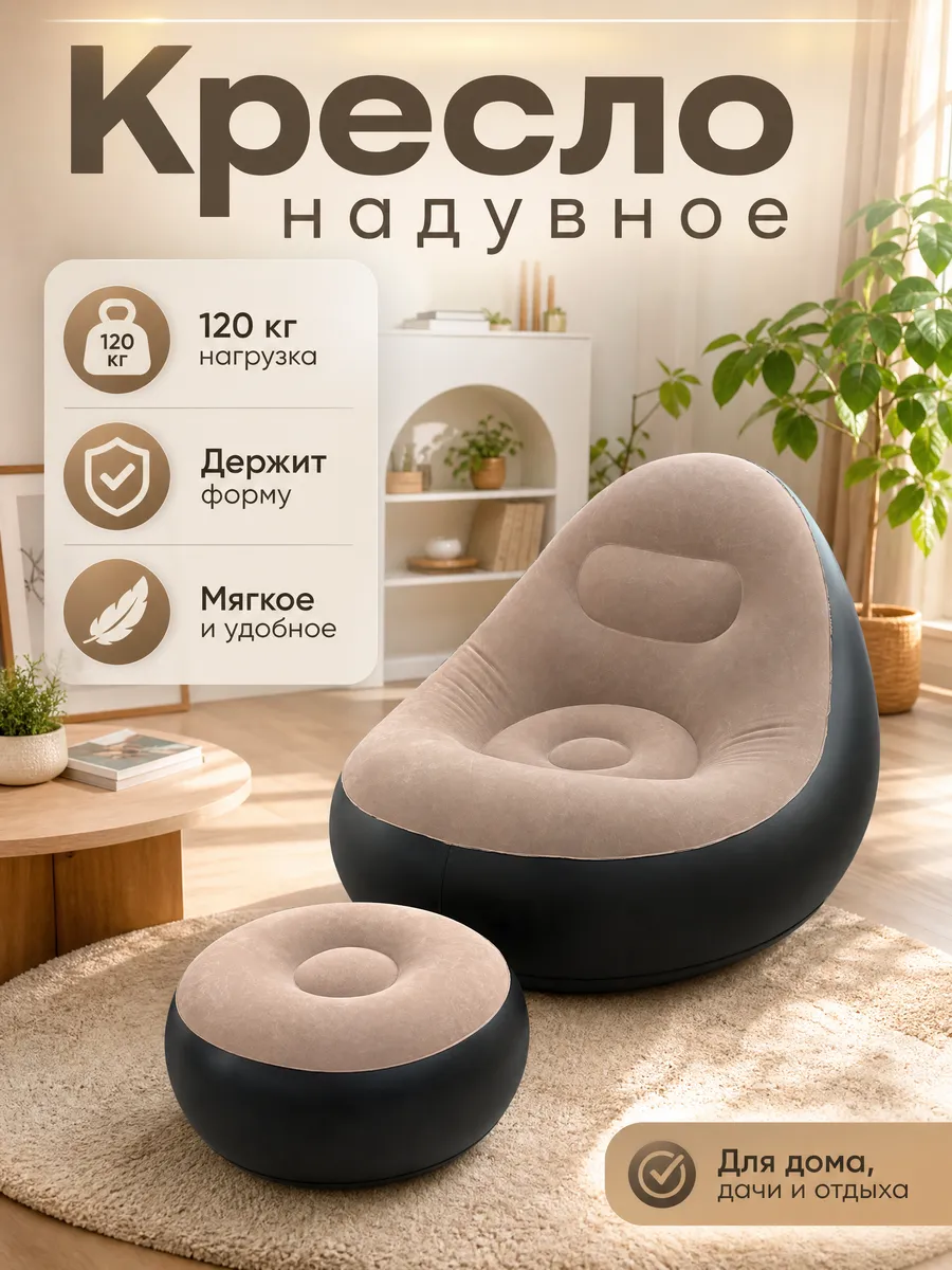 Кресло надувное с пуфиком