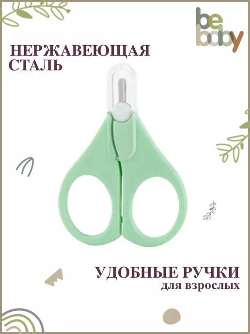 Be baby Ножницы для новорожденных детей для ногтей, зеленый, фото 3
