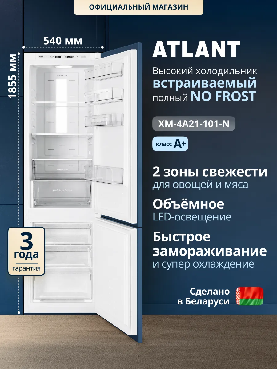 ATLANT Холодильник встраиваемый NoFrost 4А21-101-N двухкамерный
