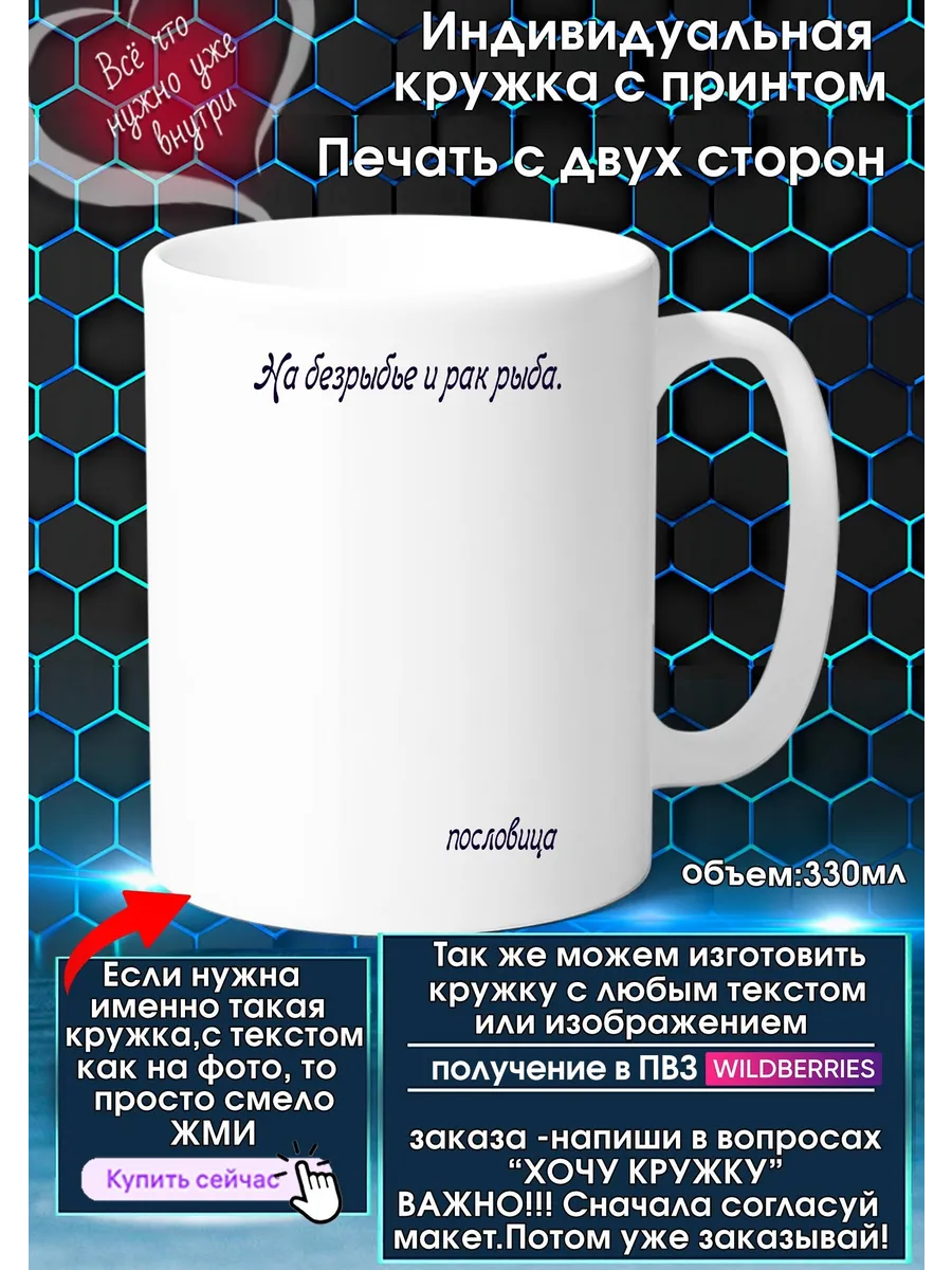 Кружка с высказыванием На безрыбье и рак рыба. - пословица
